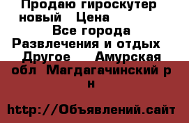 Продаю гироскутер  новый › Цена ­ 12 500 - Все города Развлечения и отдых » Другое   . Амурская обл.,Магдагачинский р-н